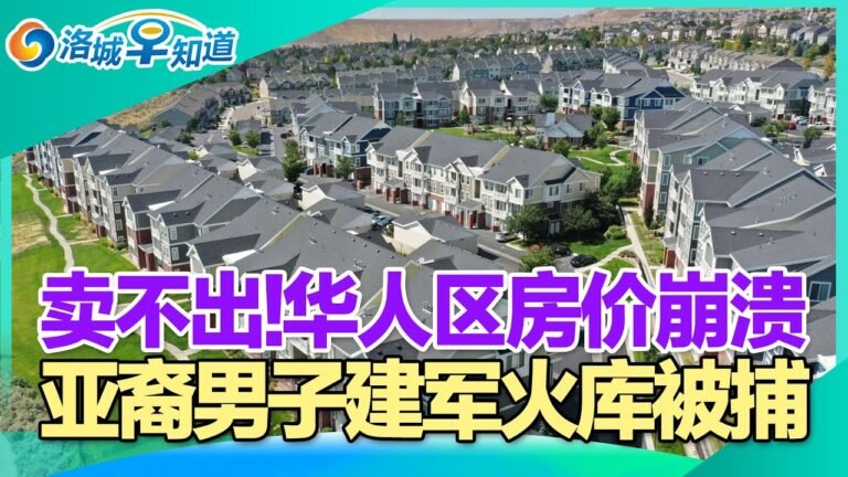 华人区房价崩溃 降价18万卖不出!最惨“长新冠”:吃什么都像吃屎!亚男家中自建“军火库”被捕!洛总领馆恢复办签证 华人终能回国!加州野火失控!中国多地房贷利率降至低点!洛城早知道Jun.15,2022