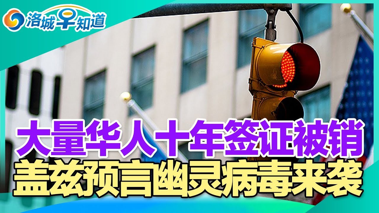 华人十年签证被取消 有个共同点!疫情反扑 新变种携带不祥变异!走私空软件卖给北航 华男被起诉! 干旱加剧加州或缩短洗澡时间!比尔盖兹预言幽灵病毒 全球将迎再次大流行!洛城早知道May.30,2022
