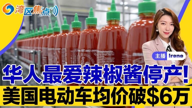 华人急了！最爱辣椒酱全面停产；美国电动车均价破$6万；市中心酒吧突发枪击案 超15声枪响；富人区路人频遭抢劫 嫌疑人被捕；全美哪些州的油价最贵?湾区焦点20220617