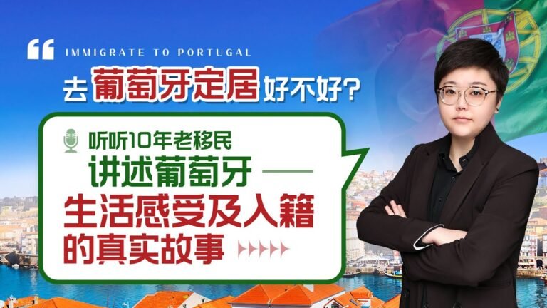 去葡萄牙定居好不好？听听10年老移民讲述葡萄牙生活感受及入籍的真实故事