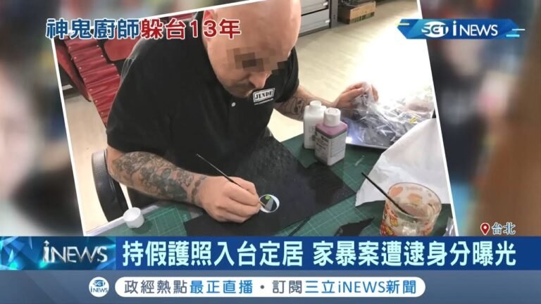 台灣版的"神鬼交鋒"？美籍通緝犯潛台13年變大廚！在高雄開廚具店還舉辦廚藝比賽…│記者許致誠 巫冠瑩│【台灣要聞。先知道】20200528│三立iNEWS