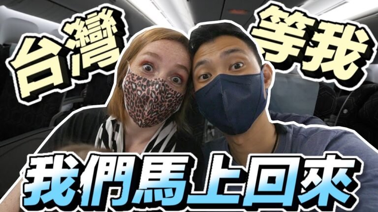 台灣等等我!! 我們要回美國一下子!!【劉沛 VLOG】