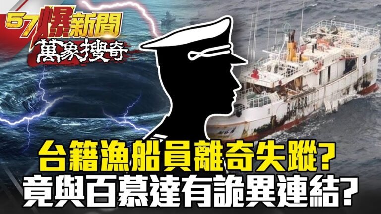 台籍漁船漂泊夏威夷海域 船員離奇失蹤？！ 竟與百慕達有詭異連結？- 馬西屏 劉燦榮【57爆新聞 萬象搜奇】