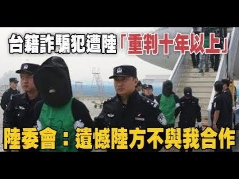 台籍詐騙犯遭陸「重判十年以上」 陸委會：遺憾陸方不與我合作