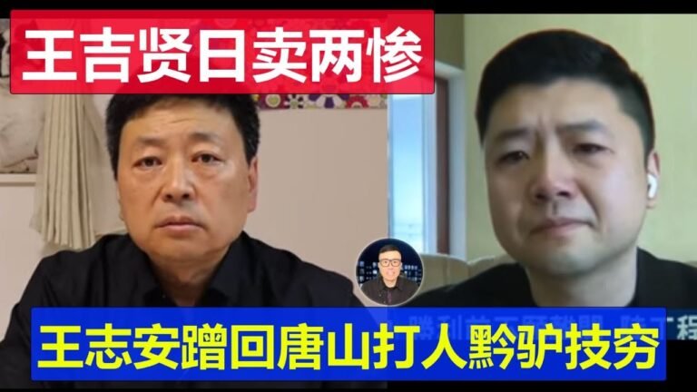 吃瓜王志安蹭回唐山打人事件黔驢技窮 王吉賢日賣兩慘羊駝要飯