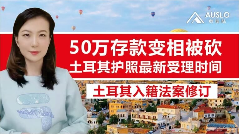 土耳其护照最新受理时间，土耳其买房拿护照最新政策，50万美金存款变相被砍，50万美金存款需要换成里拉，购房不受影响