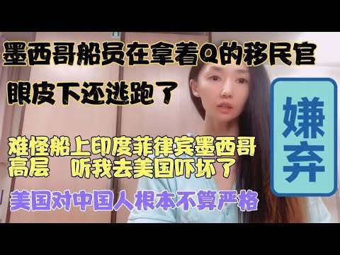 墨西哥船员在美国拿着Q的移民官眼下逃跑了，难怪穷国上司怕美国
