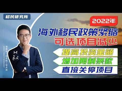 多国移民政策收紧，留给我们的时间已经不多了！#移民 #移民美国 #美国移民 #移民加拿大 #护照 #绿卡 #出国 #海外身份 #希腊投资移民 #土耳其购房移民 #移民马来西亚 #移民海外 #海外生活