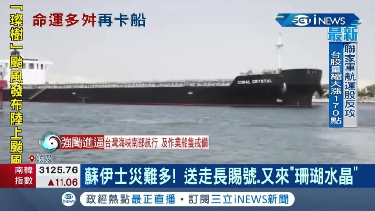 大排長榮後…蘇伊士運河又塞船啦！巴拿馬籍貨輪"珊瑚水晶號"擱淺運河北段 當局緊急出動拖船救援 │記者 陳淮安│【國際局勢。先知道】20210910│三立iNEWS