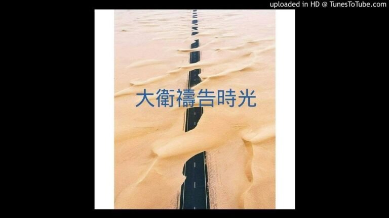 大衛時光 分享神的話 – 008羅馬書8：17 不要輕看上帝給你的這個身份