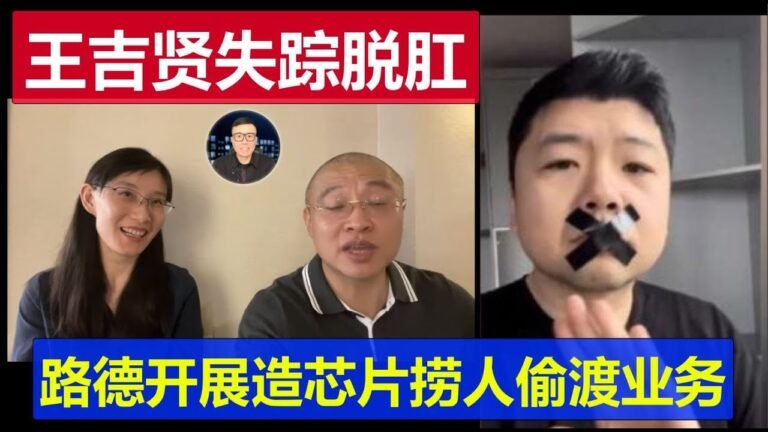 大頭千燈書書場：王吉賢失踪脫崗了 路德開展造芯片撈人偷渡新業務