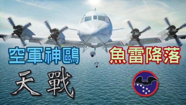 天戰》第284集 : 空軍神鷗 潛艦天敵 P-3C獵戶座 馬克魚雷降落!