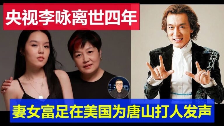央視李詠離世四年 如今妻女富足生活在美國 為唐山打人事件發聲