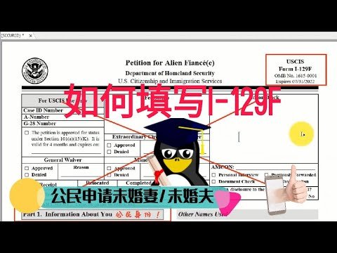 如何填写最新的I-129F以及注意事项/I129F精讲/ 申请在中国的未婚妻或未婚夫必填表格#K1签证#2022年7月31日过期（不是2020年过期）