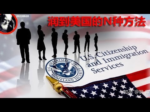 宁做难民，不做中国贱民！润到美国的N种方法！