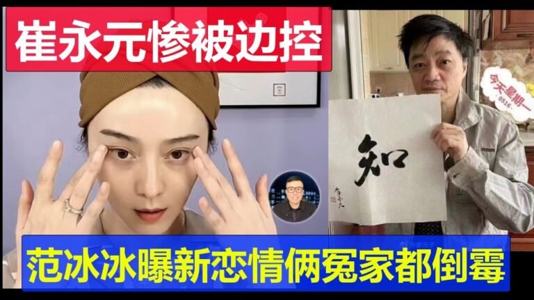 崔永元近況憔悴慘被邊控 范冰冰曝出新戀情男友現身 倆個冤家誰也沒得好