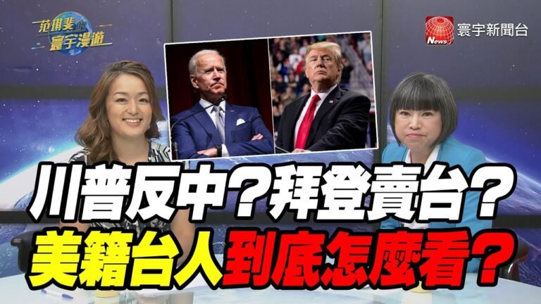川普反中?拜登賣台? 美籍台人到底怎麼看?｜范琪斐的寰宇漫遊 20200903
