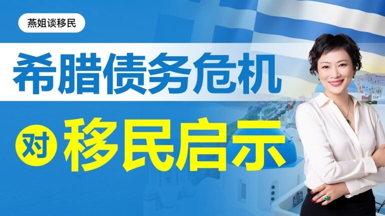 希腊移民｜希腊脱困债务危机，有中国一半功劳？希腊危机到底怎么回事？和移民有什么关系？希腊债务危机对移民有什么启示？#移民 #欧洲移民 #希腊