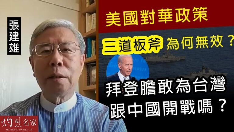 張建雄：美國對華政策三道板斧為何無效？拜登膽敢為台灣跟中國開戰嗎？《張建雄談古說今》（2022-06-02）
