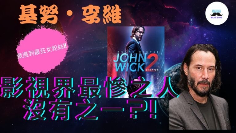 影視界內最悲慘的人沒有之一!?小孩剛出生就離開世界了!?【基努·李維】的傳奇一生!【演藝圈篇#3】