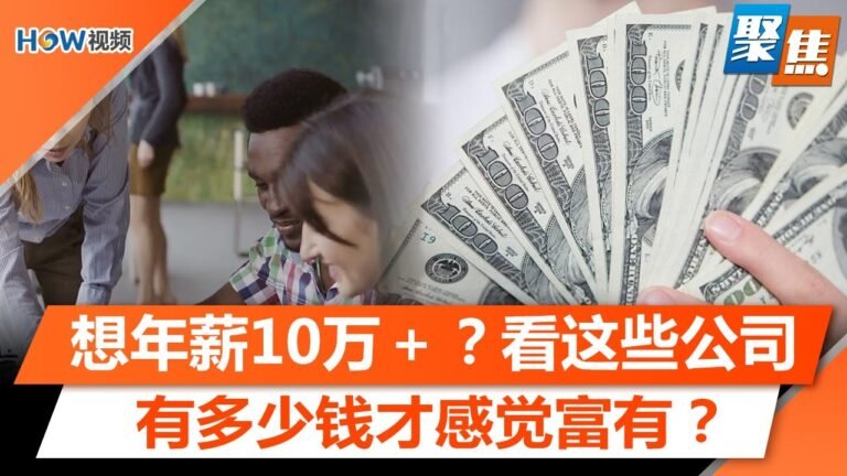 想年薪超10万?美国大公司付给员工多少钱？女性最可能获6位数年薪的十大美国城市；美国不同城市需要多少钱才会感到富有？｜聚焦洛城June 1 2022
