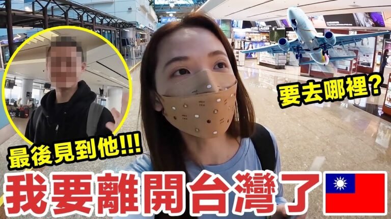 我要離開台灣了! 跟我一起準備出國！♥ 滴妹