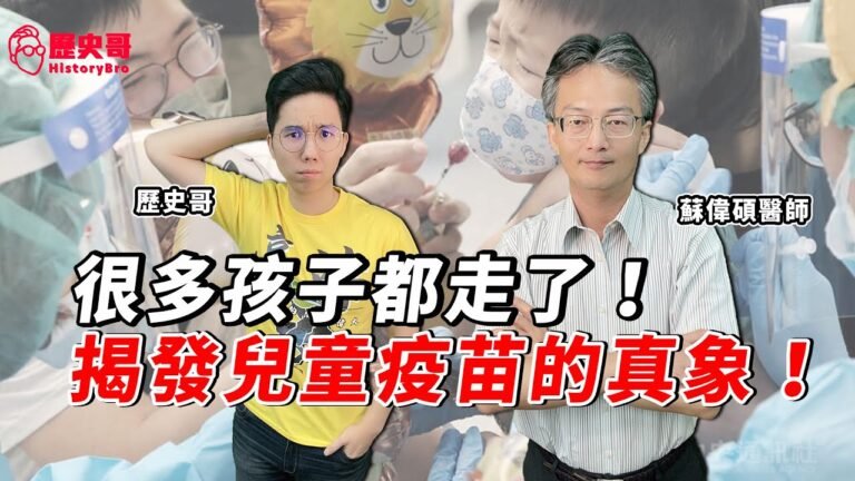 打破認知作戰！揭開兒童疫苗覆蓋率真相！打臉網軍帶風向！在野大聯盟高雄市長候選人難產中！｜歷史哥Talk 111.6.7 @蘇偉碩與王文心