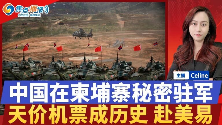旅游重创 政府出手扶持；“天价机票”将成历史；西方情报：中国在柬埔寨秘密驻军；美俄不应互关大使馆；上海需驰援 凸显医疗体系脆弱；0606焦点播报