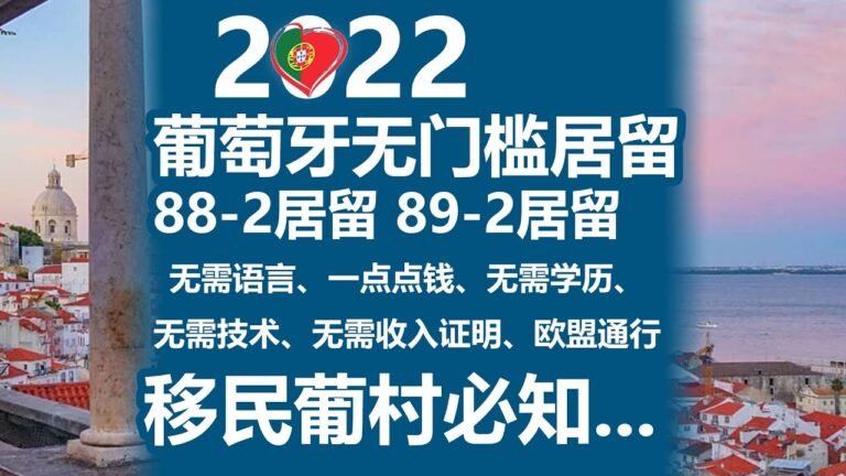 无门槛移民！欧盟通行！2022葡萄牙办理88-2居留和89-2居留必知解析！无需语言、一点点钱、无需学历、无需技术…