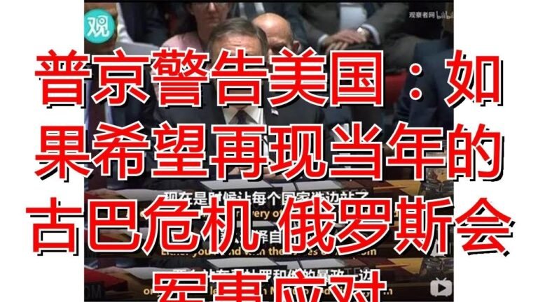 普京警告美国：如果希望再现当年的古巴危机 俄罗斯会军事应对