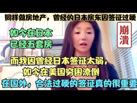 曾经的日本房东因签证好如今手握五套房，我7年后在美国穷困潦倒