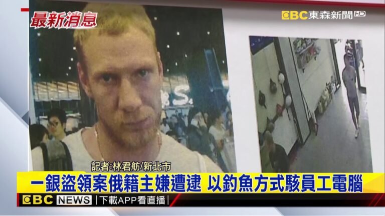最新》一銀盜領案俄籍主嫌遭逮 以釣魚方式駭員工電腦