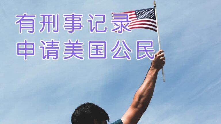 有刑事记录如何申请美国公民？|入籍美国 :Applying for US Citizenship with a Criminal Record