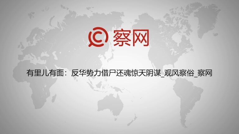 有里儿有面：反华势力借尸还魂惊天阴谋_观风察俗_察网