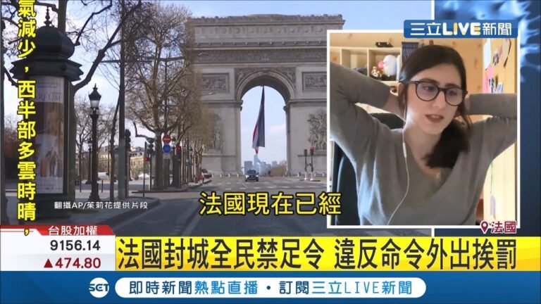 法國確診數破萬！政府祭"全民禁足令" 法籍網紅茱莉花揭"口罩大缺貨"│【國際大現場】20200320│三立新聞台