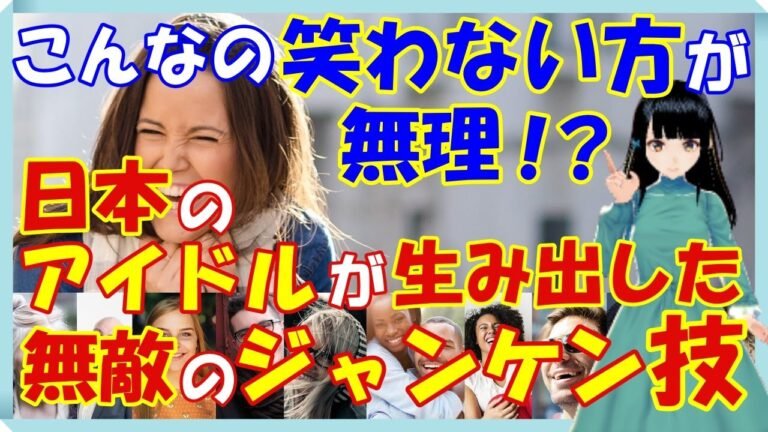 海外の反応 爆笑!!世界中を笑いの渦に巻き込んだ日本のアイドルが生み出した無敵のジャンケン技とは？!世界の外国人が大笑い!!日本人は無宗教じゃないのか？!