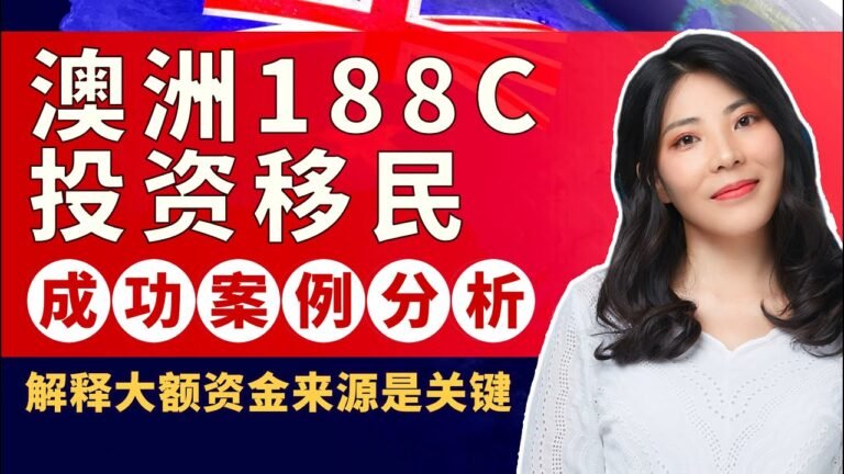 澳洲188C投资移民有钱就能做？并不是，满足这一条件，每年躺着赚收益 #移民#澳洲移民#澳洲188C