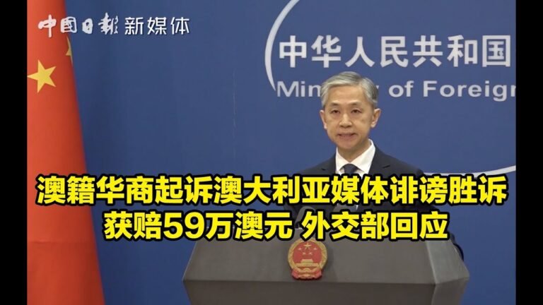 澳籍华商起诉澳大利亚媒体诽谤胜诉 获赔59万澳元 外交部回应