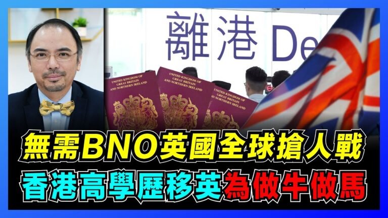 無需BNO！英國新簽證全球搶人戰！｜西方文化霸權，洗腦全球頂尖人才！｜中國多間大學退出世界大學排名，意味著甚麼？【屈機小世界 EP50】