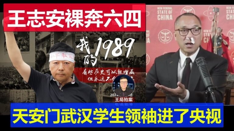 王志安倮奔蹭六四自稱天安門武漢學生領袖進了央視 郭文貴棺材板按不住了你丫比我還無恥 王吉賢敖德薩欠燈駐地又挨導彈