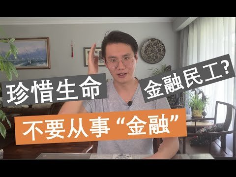 珍爱生命，千万不要去从事金融/投行！劝退金融的8个原因（尽管年薪百万）