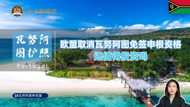 瓦努阿图护照 | 欧盟取消瓦努阿图免签申根资格，这本小国护照还值得投资吗？如何应对免签取消带来的影响？