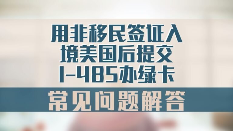 用非移民签证入境美国后提交I-485办绿卡，常见问题解答