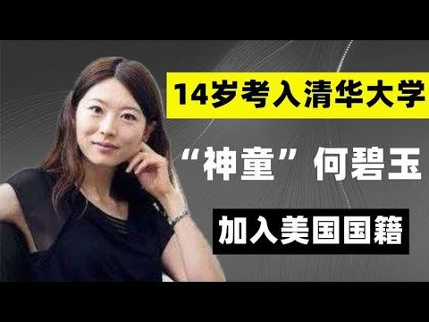 神童何碧玉：14岁以750分考入清华大学，赴美留学后加入美国国籍