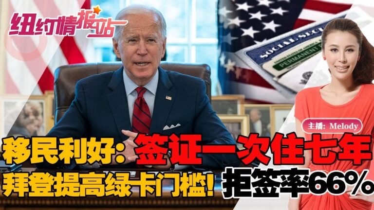 🔥移民利好：签证一次住七年！拜登提高绿卡门槛！拒签率66%！《纽约情报站》第90期 2022.06.10