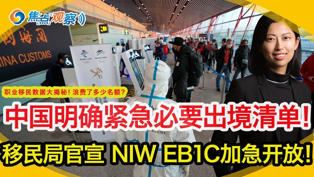 移民局官宣 NIW EB1C加急开放！中国明确紧急必要出境清单！EB5陷入团灭危机！职业移民数据大揭秘！浪费了多少名额？你的485今年能批吗？这个H1B处理中心超慢！NVC停接公众电话？|焦点观察