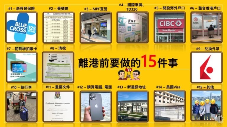 移民離港前要做的15件事!
