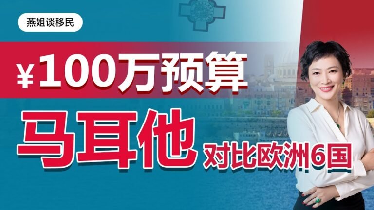 移民｜不到100万人民币，新形势下移民的选择之马耳他，全球唯一四位一体国马耳他，移民葡萄牙都有哪些优点和缺点？#移民#欧洲移民#欧洲#欧盟#欧盟护照