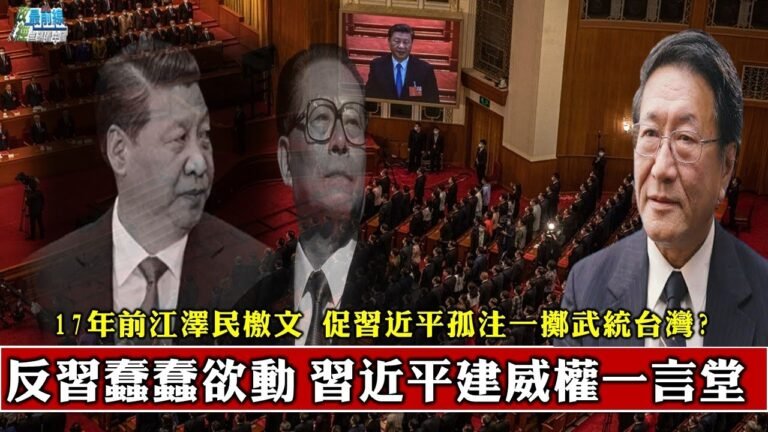 程曉農1208精華:17年前江澤民檄文 促習近平孤注一擲武統台灣?反習派蠢蠢欲動 習近平建威權一言堂