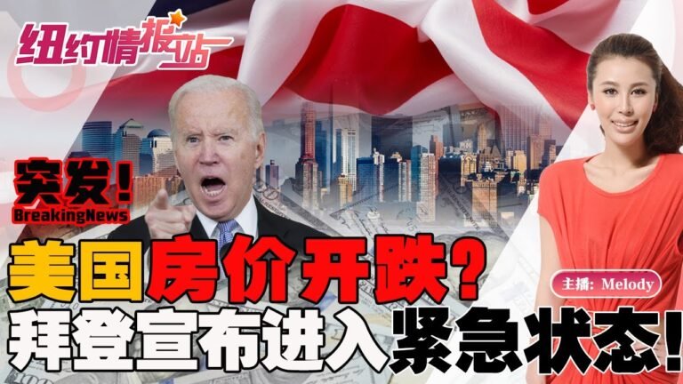 🔥❗️❗️❗️突发：美国房价开跌？拜登宣布进入紧急状态！《纽约情报站》第87期 2022.06.07